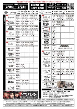 上映時間表 2016年3月19日（土）〜 3月23日（水）