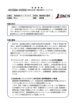 取 組 事 例 取組の目的： 取組の概要： 企業名： 株式会社ジェータックス