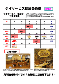 デイサービス通信3月号発行。（PDFで開きます