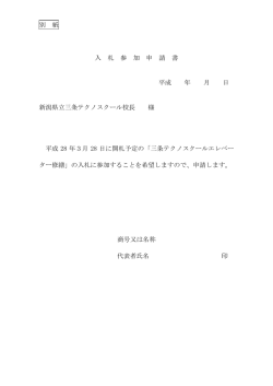 別 紙 入 札 参 加 申 請 書 平成 年 月 日 新潟県立三条テクノスクール