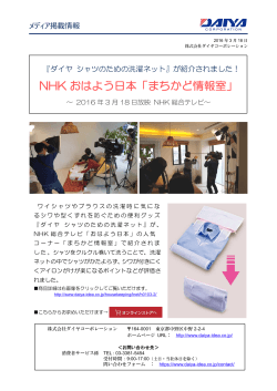 2016.03.18 NHKテレビ「まちかど情報室」：『シャツのための洗濯ネット』