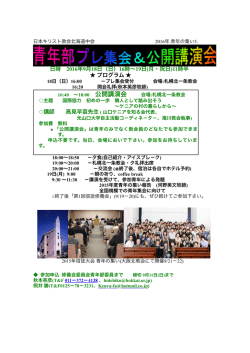 青年部プレ集会＆公開講演会