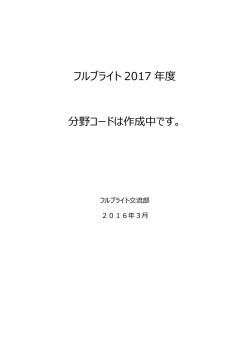 フルブライト 2017 年度 分野コードは作成中です。