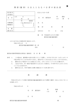（選挙）立会人となるべき者の届出書（PDF：98KB）