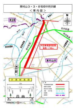 東村山3・3・8号府中所沢線 ＜案内図＞