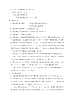 次のとおり一般競争入札に付します。 平成28年3月