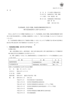 取締役委嘱業務変更並びに 執行役員制度導入に関するお知らせ
