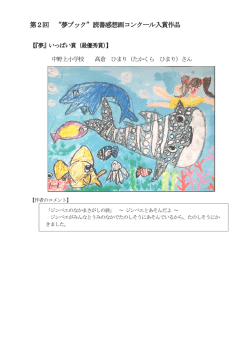読書感想画入賞作品（PDF：835KB）