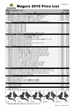 Magura 2016 Price List 2016年4月1日～