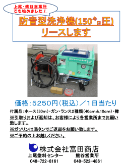 高圧洗浄機リースご案内 - 株式会社 富田商店