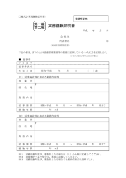 実務経験証明書