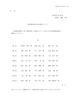 平成28年3月17日 各 位 飯塚信用金庫 理事長 新開 昭彦 総代選考