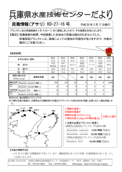 貝毒情報(アサリ) - 兵庫県立農林水産技術総合センター 水産技術センター