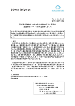 託送供給等約款以外の供給条件の認可に関する 意見聴取について意見