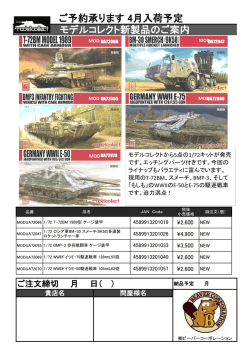 モデルコレクト新製品ご案内2016/03/18