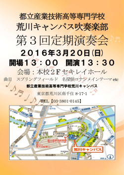 第3回定期演奏会 - 都立産業技術高等専門学校