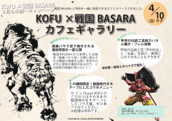 KOFU ×戦国 BASARA カフェギャラリー