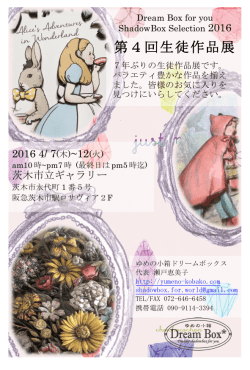 第4回生徒作品展 - ゆめの小箱 Dream Box｜大阪府茨木市のシャドウ