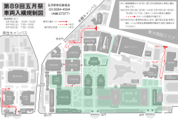 第89回五月祭 車両入構規制図