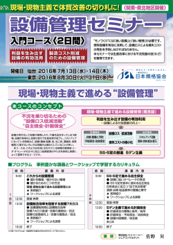 設備管理セミナー 入門コース【2016年度 東京・仙台開催】