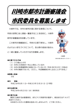 川崎市都市計画審議会市民委員の募集について(PDF形式, 94.89KB)