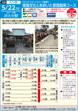 南蛮文化とおおいた昔話散策コース＜5  ・9  コース