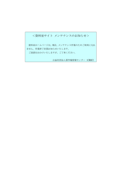 資料室サイト メンテナンスのお知らせ - 公益社団法人著作権情報センター