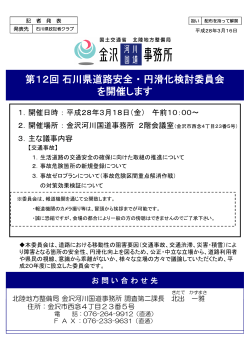 第12回石川県道路安全・円滑化検討委員会 を開催します