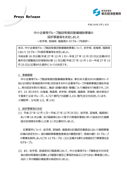 中小企業等グループ施設等復旧整備補助事業の 採択事業等を決定しま