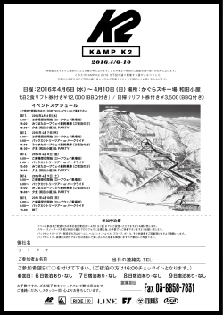 2016 KAMP K2 参加申込書