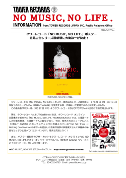 タワーレコード「NO MUSIC, NO LIFE.」ポスター 意  広告シリーズ最新版