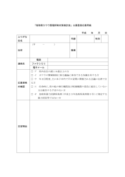 公募委員応募用紙（PDF形式、62KB）
