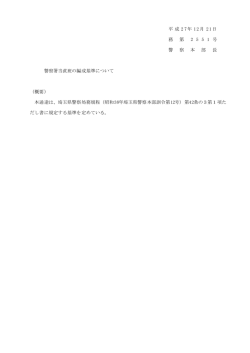 警察署当直班の編成基準について（PDF：4KB）