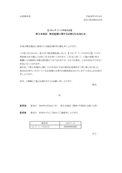 西日本地区 発売延期に関するお詫びとお知らせ