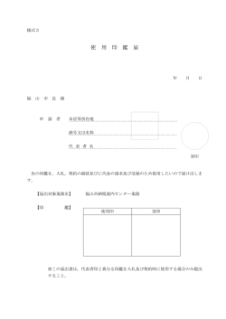 様式3：使用印鑑届 [PDFファイル／74KB]