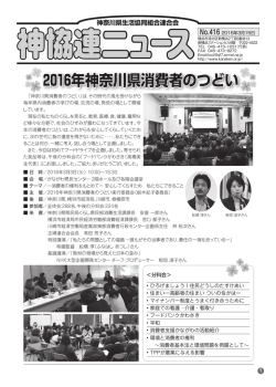 2016年神奈川県消費者のつどい