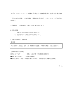 フジタビルメンテナンス株式会社女性活躍推進法に関する行動計画