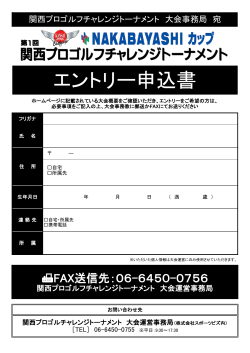 エントリー用紙ダウンロード（PDF） - NAKABAYASHIカップ＞第1回関西