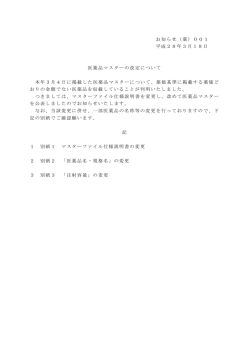 医薬品マスターの改定について