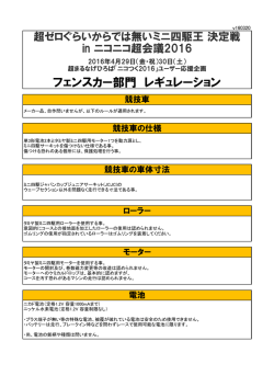 フェンスカー部門 レギュレーション - ゼロぐらいから始めるミニ四駆の人の