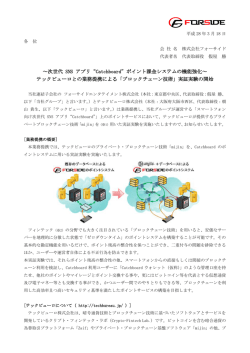 ポイント課金システムの機能強化～テックビューロとの業務提携による