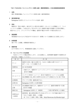 GO!FUKUOKAフォトコンテスト(仮称)企画・運営業務委託」に