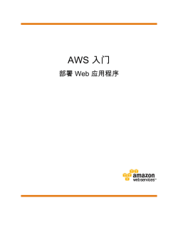 AWS の使用開始 ウェブアプリケーションのデプロイ