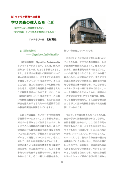 学びの森の住人たち（19）