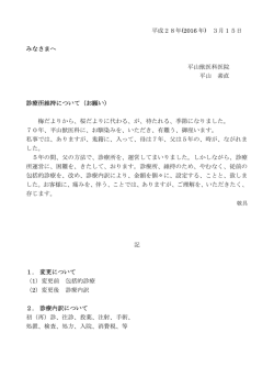 平成28年(2016 年) 3月15日 みなさまへ 平山獣医科医院 平山 素直