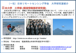 （一社）日本リモートセンシング学会 大学研究室紹介