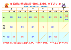 医師の希望は受付時にお申し出下さい