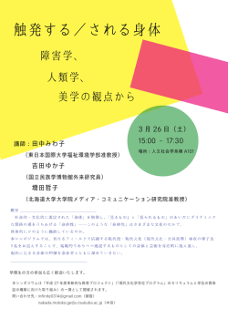 触発する／される身体