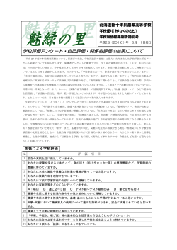 生徒による評価 - 北海道新十津川農業高等学校