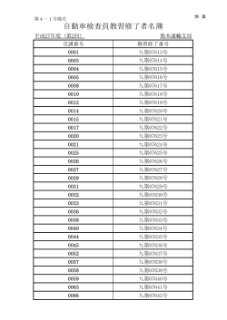 自動車検査員教習修了者名簿